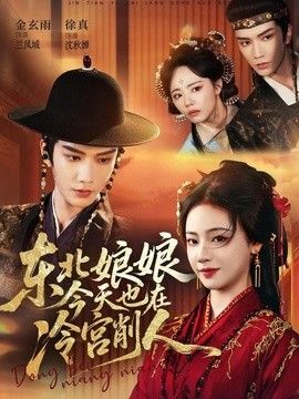 东北娘娘今天也在冷宫削人(全集)