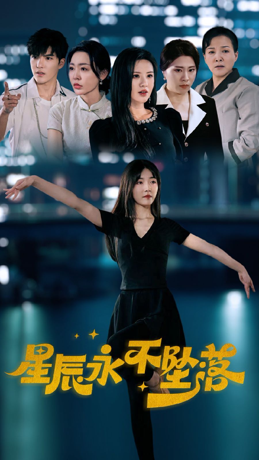 星辰永不坠落第41-63集完结(大结局)