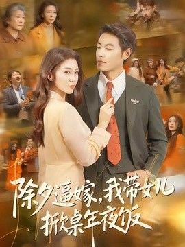 除夕逼嫁，我带女儿掀桌年夜饭(全集)
