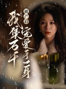破产后我集万千宠爱于一身第01集