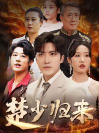 楚少归来第01集