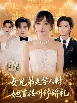 女兄弟是学人精，她直接叫停婚礼(全集)
