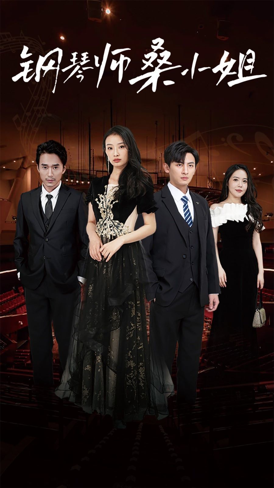 钢琴师桑小姐第01集