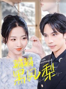 骗骗黑凤梨第1集