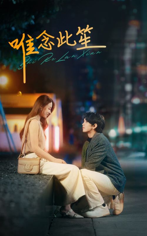 唯念此笙第01集