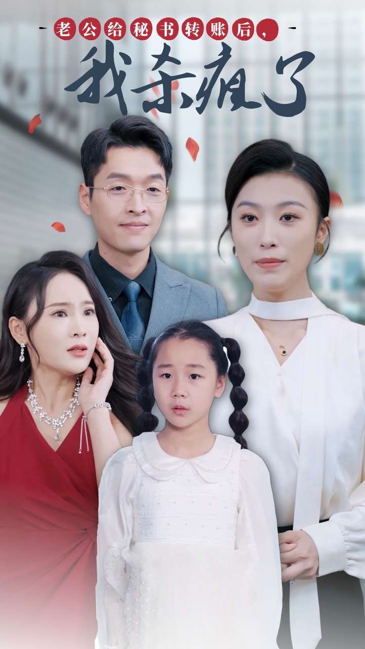 老公给秘书转账后，我杀疯了第01集