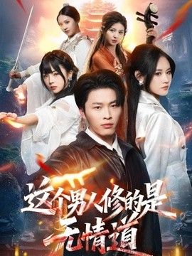 这个男人修的是无情道(全集)