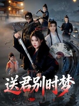 送君别时梦(全集)