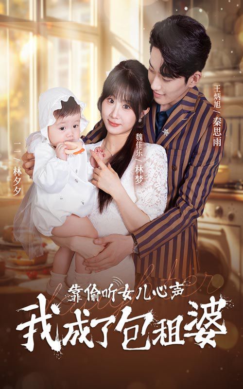 靠偷听女儿心声我成了包租婆第01集