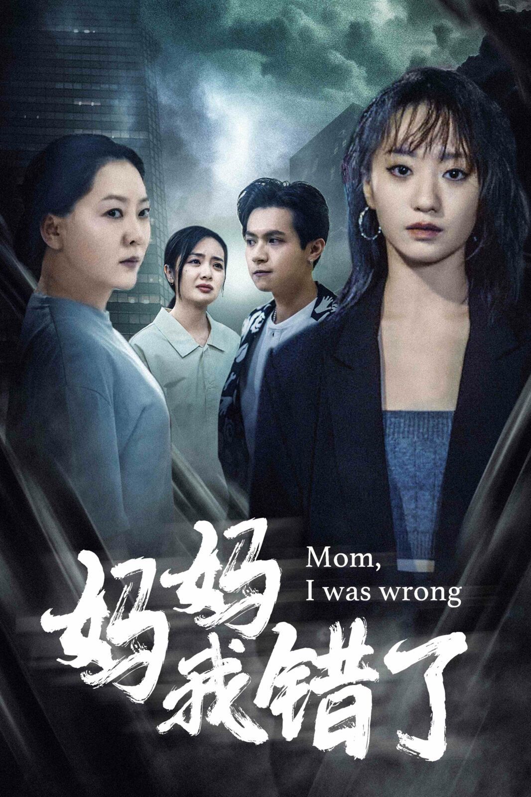 妈妈我错了第01集