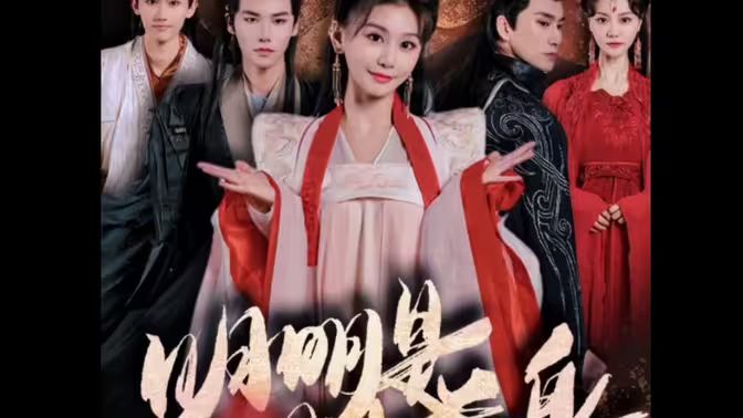 明明明月是前身第01集