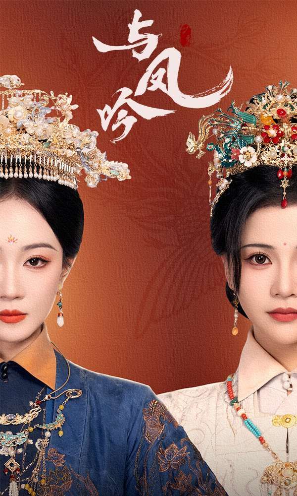 与凤吟第1-30集