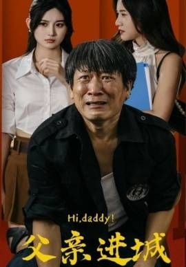 父亲进城第01集