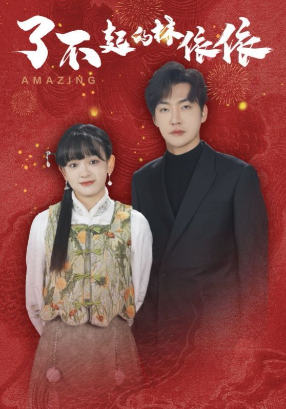 了不起的林依依第1集