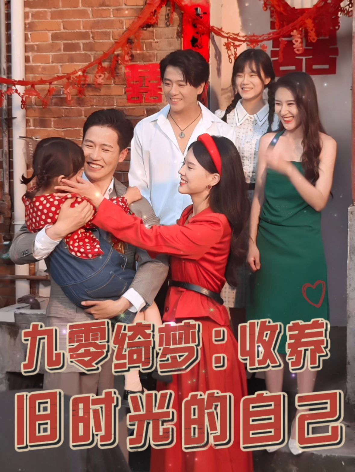 九零绮梦收养旧时光的自己第01集