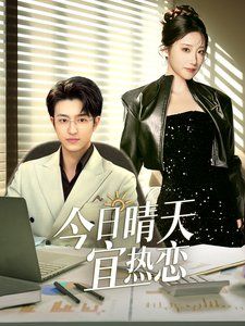今日晴天宜热恋第1-20集