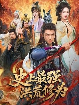 史上最强洪荒修为(全集)