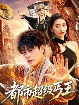 都市超级丐王(全集)