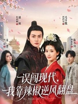 误闯现代，我靠辣椒逆风翻盘(全集)