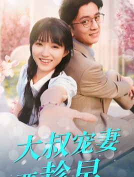 大叔宠妻要趁早第01集