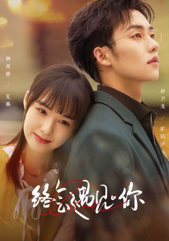 终会遇见你第01集