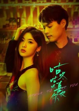 咕咚咕咚喜欢你第01集