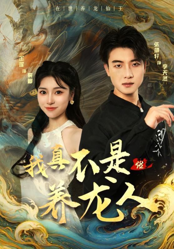 我真不是养龙人第01集