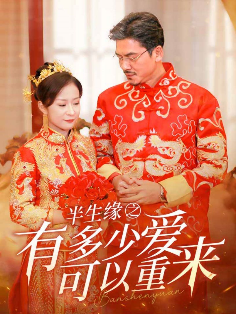 半生缘之有多少爱可以重来第01集