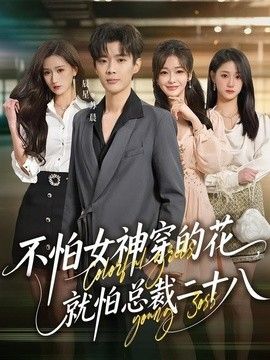 不怕女神穿的花，就怕总裁二十八(全集)