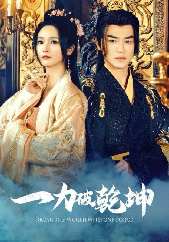 一力破乾坤第1集