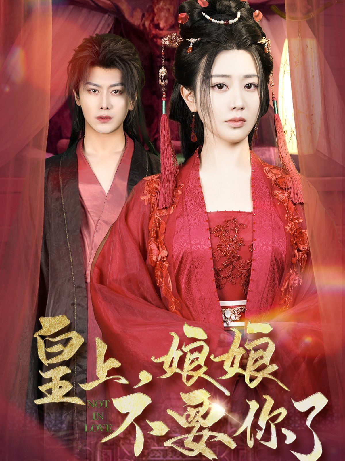 皇上娘娘不要你了(皇上，娘娘不要你了)第1-20集