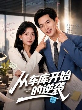 从车库开始的逆袭(全集)
