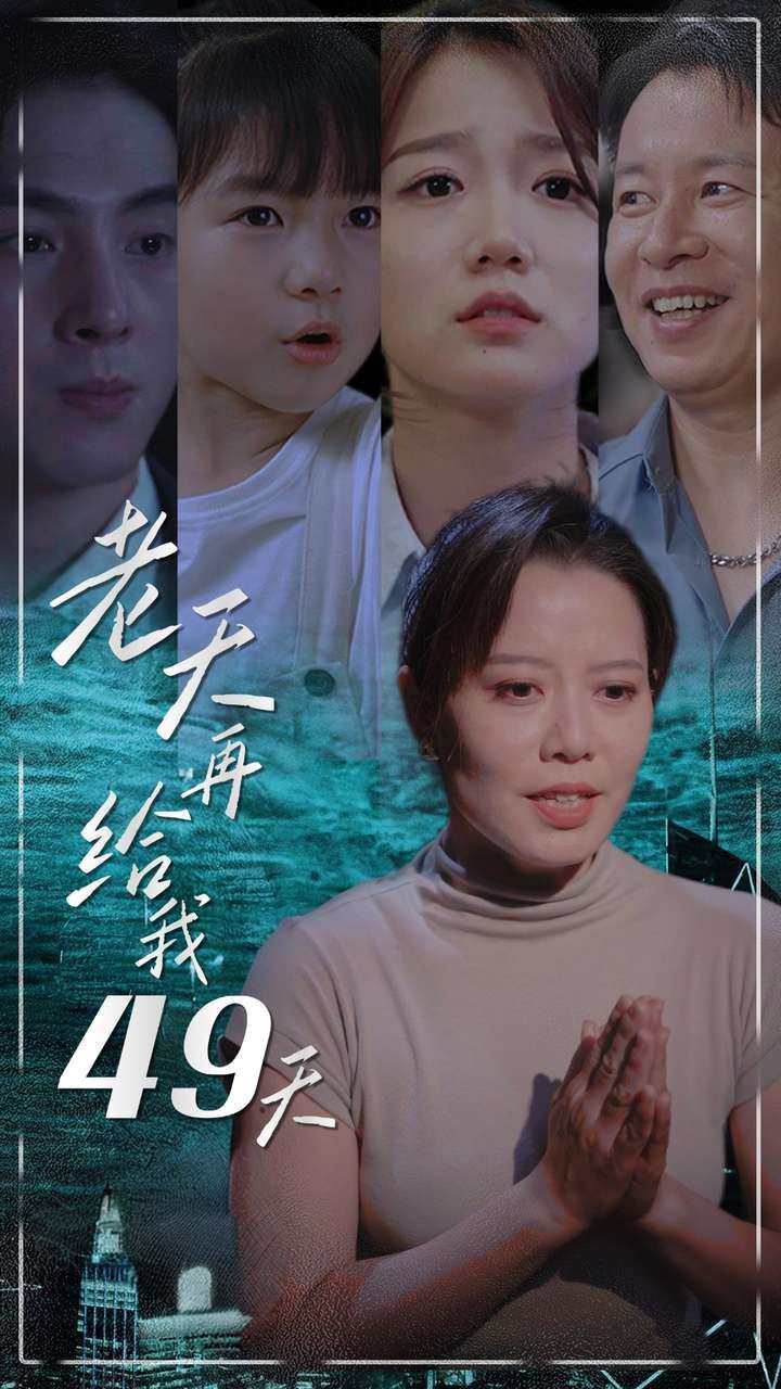 老天再给我49天第01集