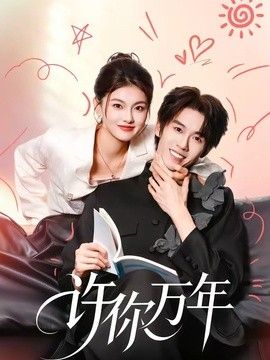许你万年(全集)