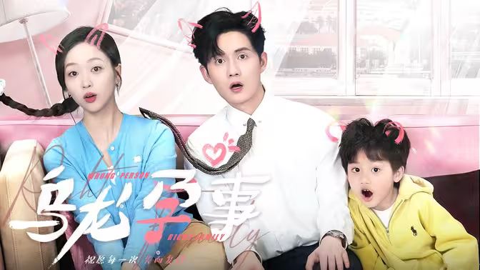 乌龙孕事第01集