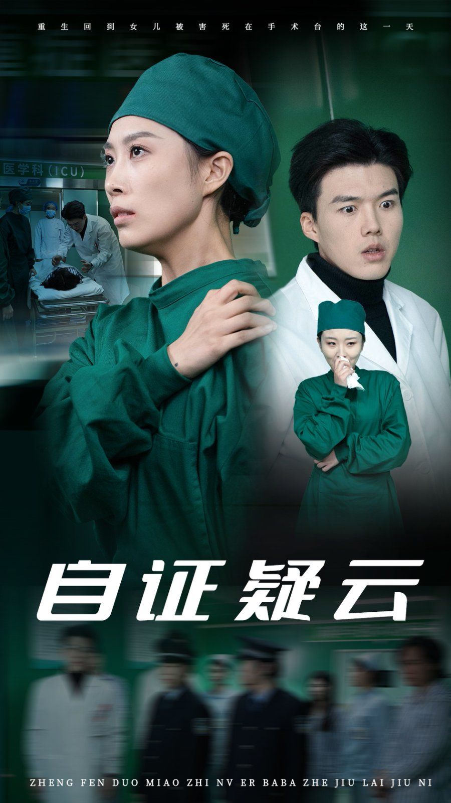 自证疑云第1-20集