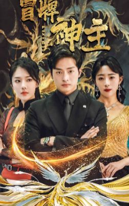 冒牌神主第01集