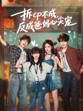 拆CP不成，反成爸妈心尖宠(全集)