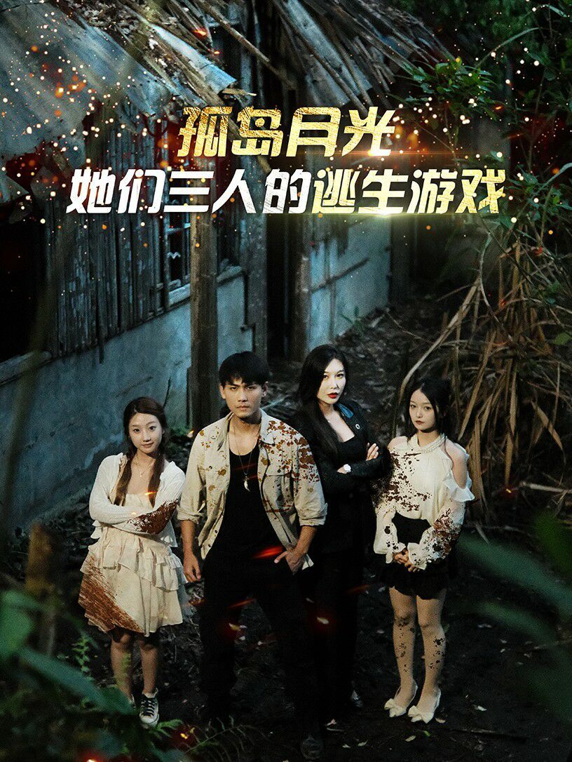 孤岛月光：她们三人的逃生游戏第01集