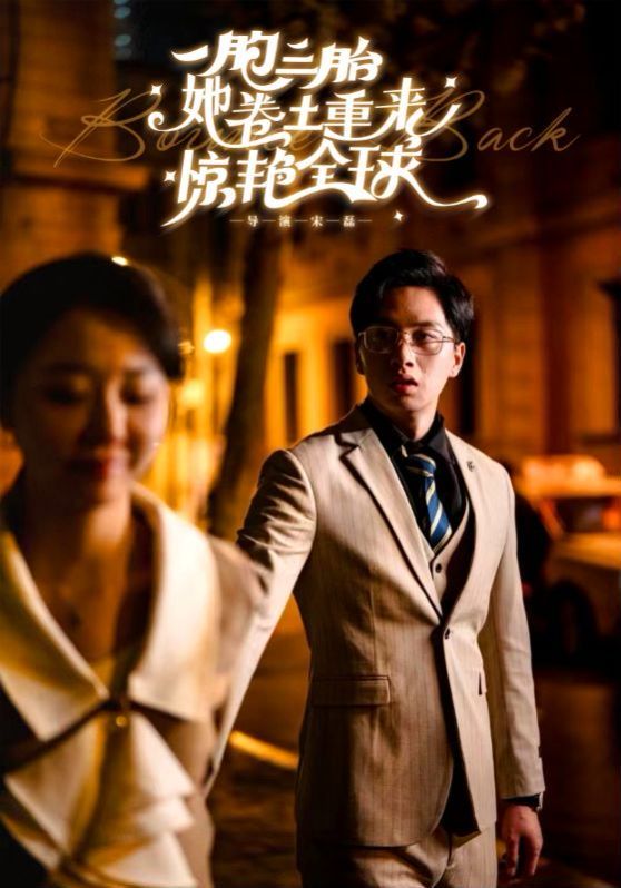 一胞三胎她卷土重来惊艳全球第01集