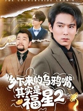 乡下来的乌鸦嘴，其实是福星第二季(全集)