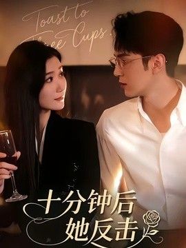 十分钟后她反击(全集)