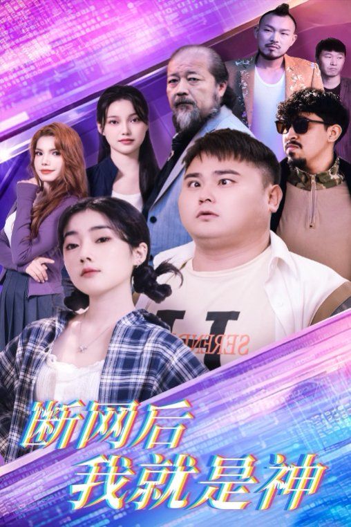 断网后我就是神第1集