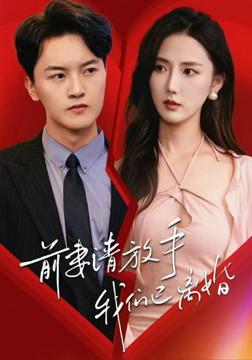 前妻请放手，我们已离婚第01集