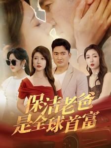 保洁老爸是全球首富第01集