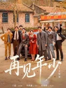 再见年少(全集)