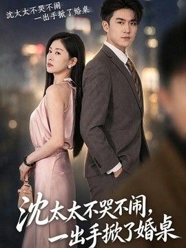 沈太太不哭不闹，一出手掀了婚桌(全集)