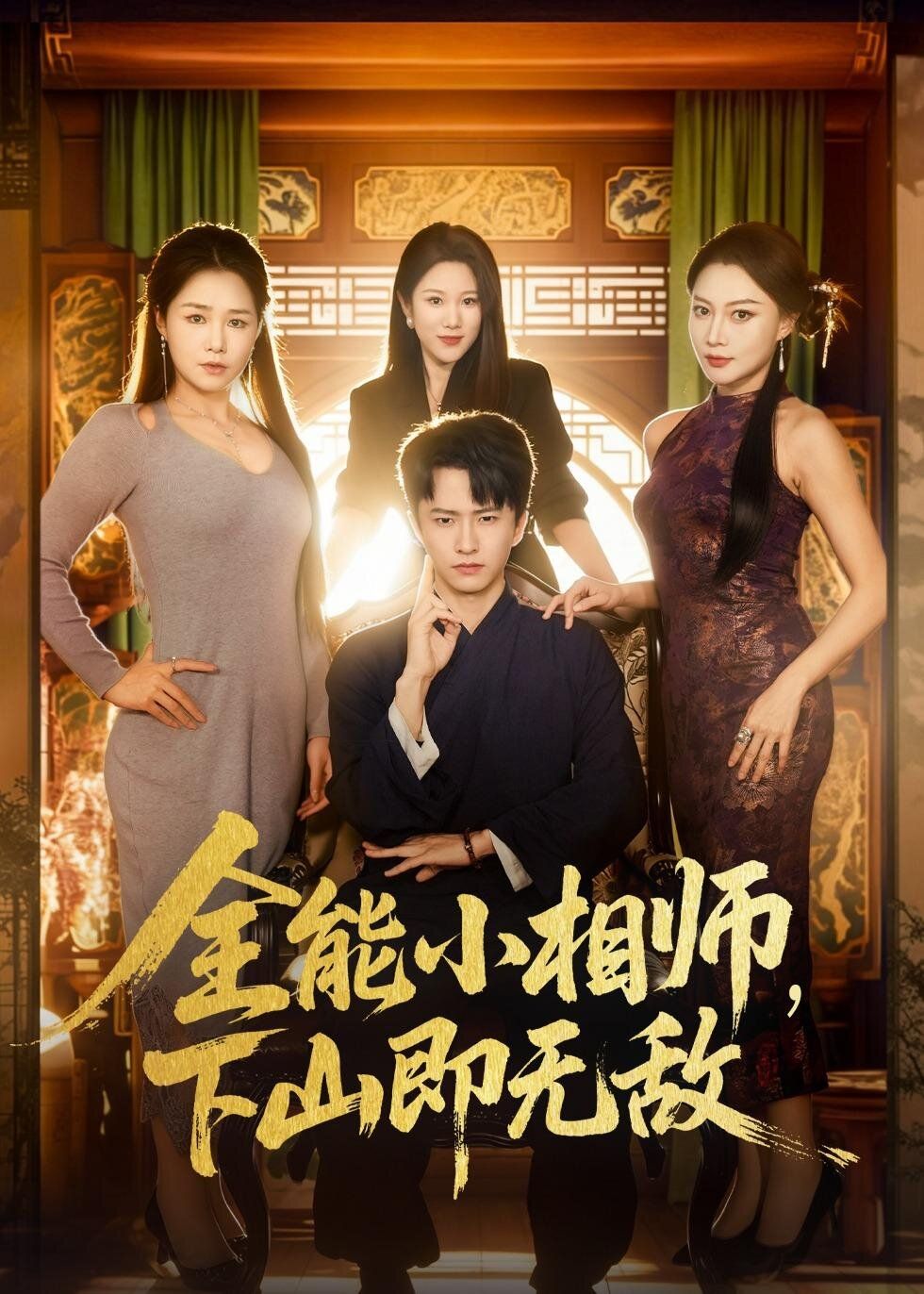 全能小相师，下山即无敌(全集)