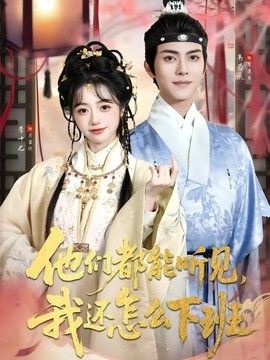 他们都能听见，我还怎么下班(婆家人人会读心，我被迫成团宠)(全集)