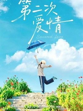 第二次爱情(全集)